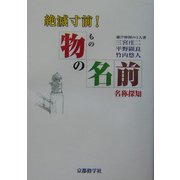 絶滅寸前!物の名前―名称探知 [単行本]