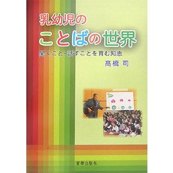 乳幼児のことばの世界―聞くこと・話すことを育む知恵 [単行本]
