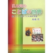 乳幼児のことばの世界―聞くこと・話すことを育む知恵 [単行本]
