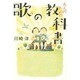 大人のための教科書の歌 [単行本]