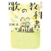 大人のための教科書の歌 [単行本]