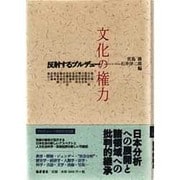 文化の権力－反射するブルデュー [単行本]