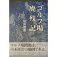 ゴルフ場廃残記 [単行本]