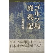 ゴルフ場廃残記 [単行本]