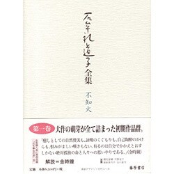 石牟礼道子全集・不知火 第1巻 [全集叢書]