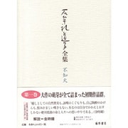 石牟礼道子全集・不知火 第1巻 [全集叢書]