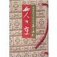 女人の京(岡部伊都子作品選・美と巡礼〈4〉) [全集叢書]