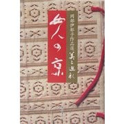 女人の京(岡部伊都子作品選・美と巡礼〈4〉) [全集叢書]