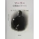 マーラー 交響曲のすべて [単行本]