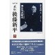 正伝・後藤新平 7 決定版（後藤新平の全仕事） [全集叢書]