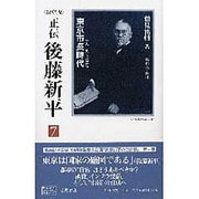 正伝・後藤新平 7 決定版（後藤新平の全仕事） [全集叢書]