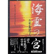 DVD>海霊の宮－石牟礼道子の世界（<DVD>）