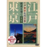 江戸東京名所百景廣重を歩く 夏篇[DVD]