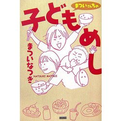 まついさんちの子どもめし [単行本]