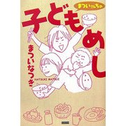 まついさんちの子どもめし [単行本]