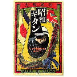 昭和ギタン―アングラ劇団の子と生まれて [単行本]