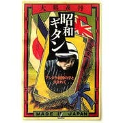 昭和ギタン―アングラ劇団の子と生まれて [単行本]