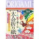 千代紙で楽しむ大人の折り紙 [単行本]