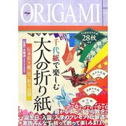 千代紙で楽しむ大人の折り紙 [単行本]