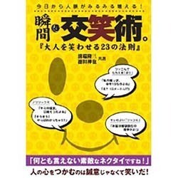 瞬間。交笑術。 改訂版