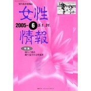 女性情報 05年6月号 [単行本]