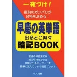 早慶の英単語出るとこ楽々暗記BOOK－一夜ずけ! [単行本]