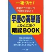 早慶の英単語出るとこ楽々暗記BOOK－一夜ずけ! [単行本]