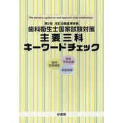 歯科衛生士国家試験対策主要三科キーワードチェック [単行本]