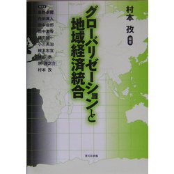 グローバリゼーションと地域経済統合 [単行本]