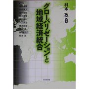 グローバリゼーションと地域経済統合 [単行本]