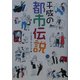 平成の都市伝説 [単行本]