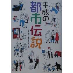 平成の都市伝説 [単行本]