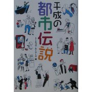 平成の都市伝説 [単行本]