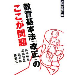 教育基本法「改正」のここが問題 [単行本]