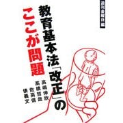 教育基本法「改正」のここが問題 [単行本]