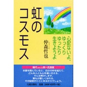 虹のコスモス―心配ないよ、ゆっくりゆったり生きようよ [単行本]