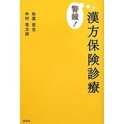 警鐘!漢方保険診療 [単行本]