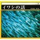 イワシの話(シリーズ海) [単行本]