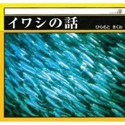 イワシの話(シリーズ海) [単行本]