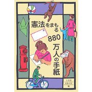 憲法をまもる880万人の手紙 [単行本]