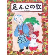 第三詩集 足んこの歌 [単行本]