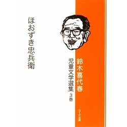 鈴木喜代春児童文学選集〈3巻〉ほおずき忠兵衛 [全集叢書]