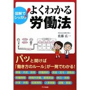 よくわかる労働法―図解でシッカリ! [単行本]