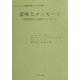 意味とメッセージ―博物館展示の言語ガイドライン(オーストラリアン英語教育理論シリーズ―応用編) [単行本]