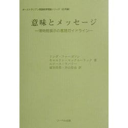 意味とメッセージ―博物館展示の言語ガイドライン(オーストラリアン英語教育理論シリーズ―応用編) [単行本]