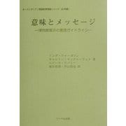 意味とメッセージ―博物館展示の言語ガイドライン(オーストラリアン英語教育理論シリーズ―応用編) [単行本]