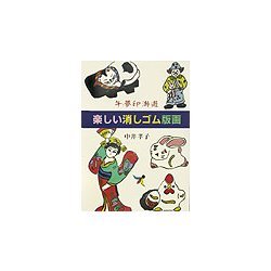 楽しい消しゴム版画―午夢印游遊 [単行本]