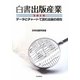 白書出版産業〈2010〉―データとチャートで読む出版の現在 [単行本]