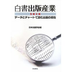 白書出版産業〈2010〉―データとチャートで読む出版の現在 [単行本]