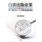 白書出版産業〈2010〉―データとチャートで読む出版の現在 [単行本]